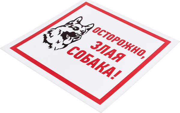 Изображение товара Информационная табличка Rexant Злая собака 56-0036-2
