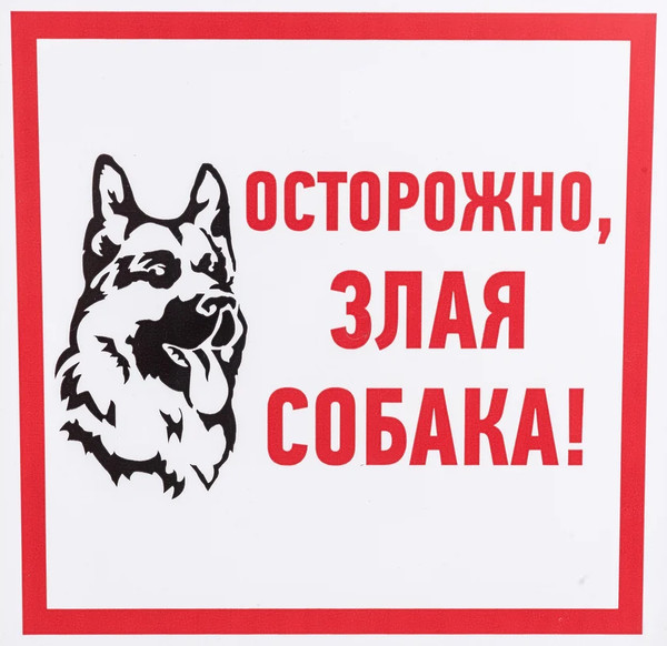 Изображение товара Информационная табличка Rexant Злая собака 56-0036-2