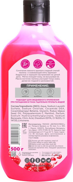 Изображение товара Гель для душа BelKosmex Malinka Line с маслом косточек малины (500г)