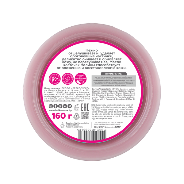 Изображение товара Скраб для тела BelKosmex Malinka Line с маслом косточек малины (160г)