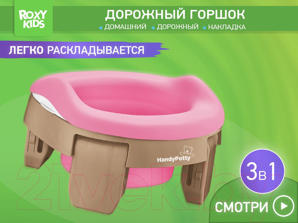 Изображение товара Дорожный горшок ROXY-KIDS HandyPotty / HP-255BP (бежевый/розовый)