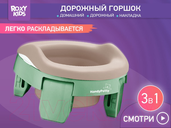 Изображение товара Дорожный горшок ROXY-KIDS HandyPotty / HP-255OB (оливковый/бежевый)