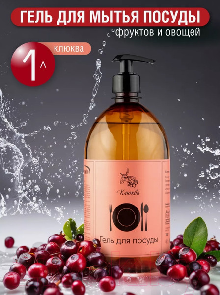 Изображение товара Средство для мытья посуды Результат.Про Клюква (1л)