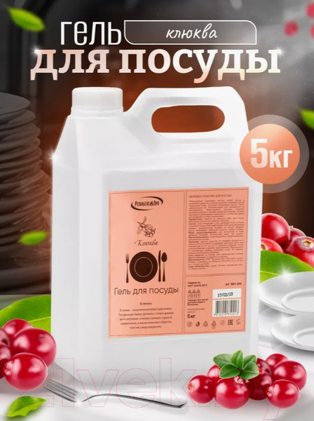Изображение товара Средство для мытья посуды Результат.Про Клюква (5л)