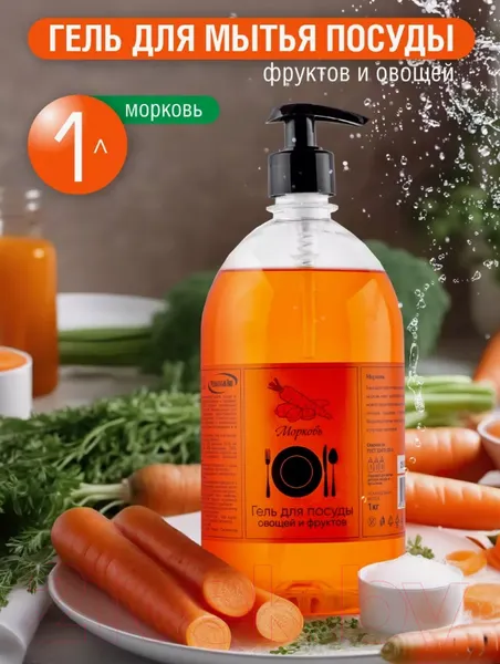 Изображение товара Средство для мытья посуды Результат.Про Морковь (1л)