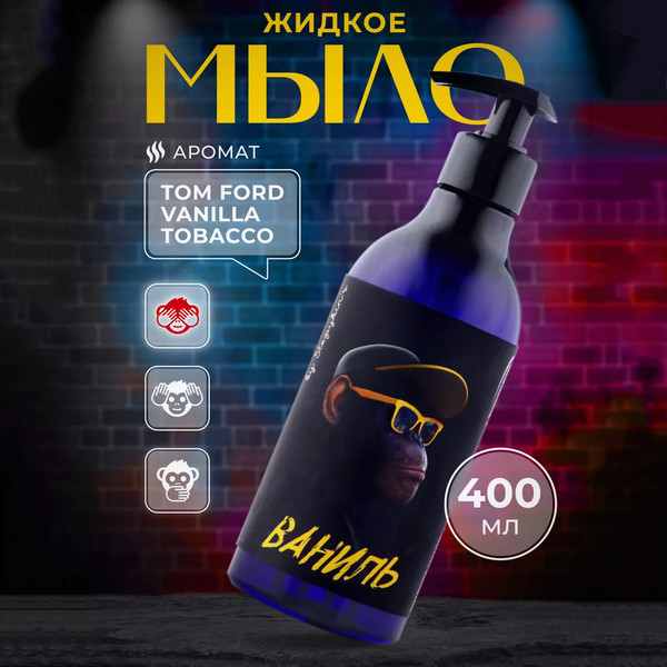 Изображение товара Мыло жидкое by Stepykin’s Tom’s Ваниль-табак (400мл)