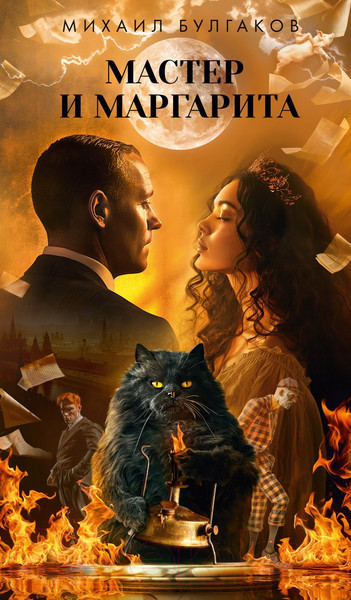 Изображение товара Книга Азбука Мастер и Маргарита / 9785389253520 (Булгаков М.)