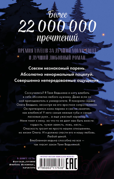 Изображение товара Книга CLEVER #trendbooks. Влюбленная ведьма / 9785002117536 (Джейн А.)