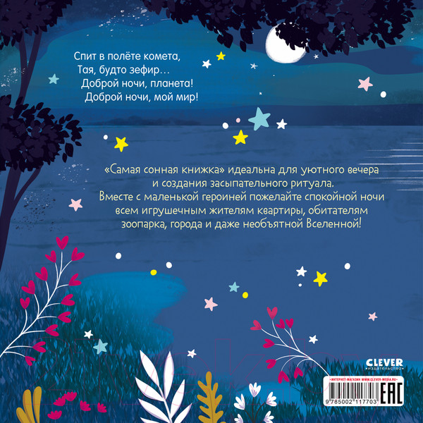 Изображение товара Книга CLEVER Книжки-картинки. Самая сонная книжка / 9785002117703 (Фельдман Е.)