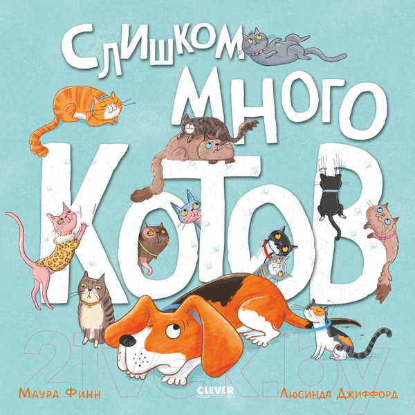 Изображение товара Книга CLEVER Книжки-картинки. Слишком много котов / 9785002117376 (Финн М.)