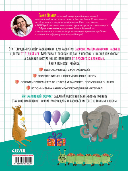 Изображение товара Рабочая тетрадь CLEVER Начальная школа. 200 занимательных заданий по математике (Ульева Е.)