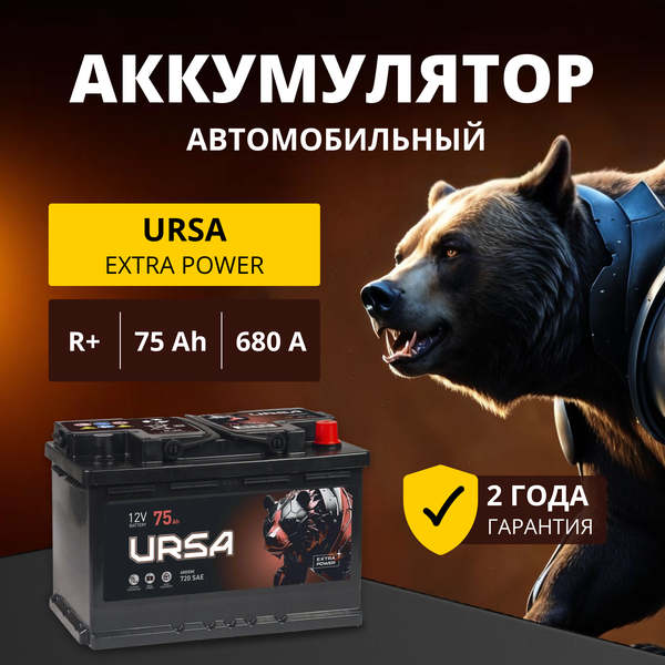 Изображение товара Автомобильный аккумулятор Ursa Extra Power 6СТ R+ (75А/ч)