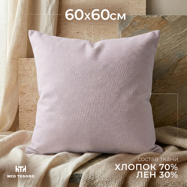 Изображение товара Наволочка Mio Tesoro 60x60 / Лён6060Н-8
