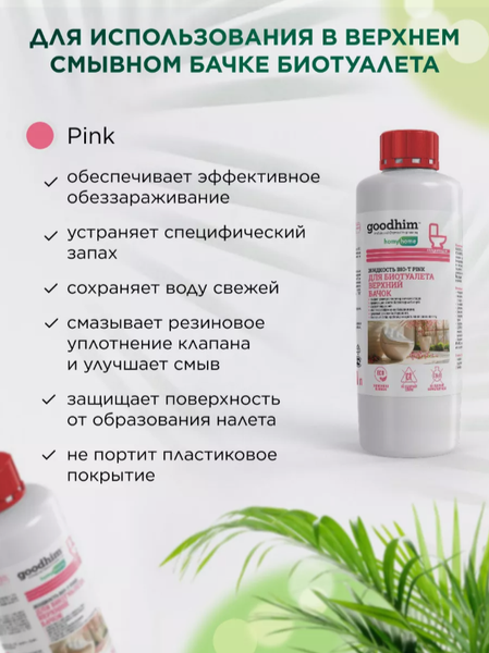Изображение товара Жидкость для биотуалета GoodHim Bio-T Pink / 58725 (1л)