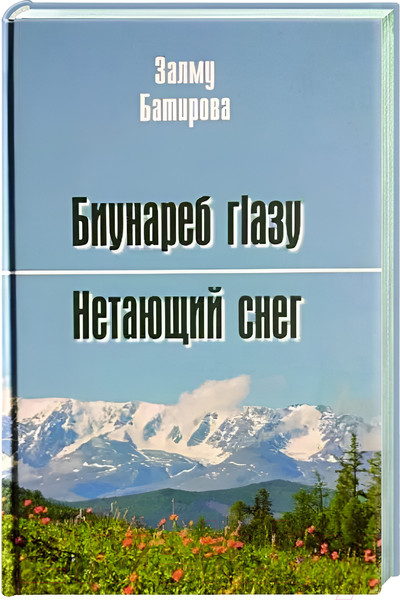 Художественная книга Вече Нетающий снег. Стихи и поэмы / 9785448445606 (Батирова З.) — фото 3
