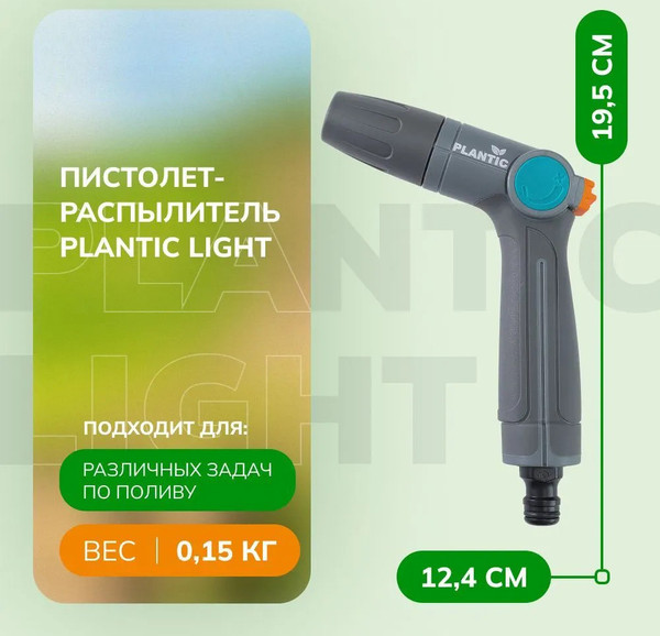 Изображение товара Распылитель для полива Plantic Light 39363-01