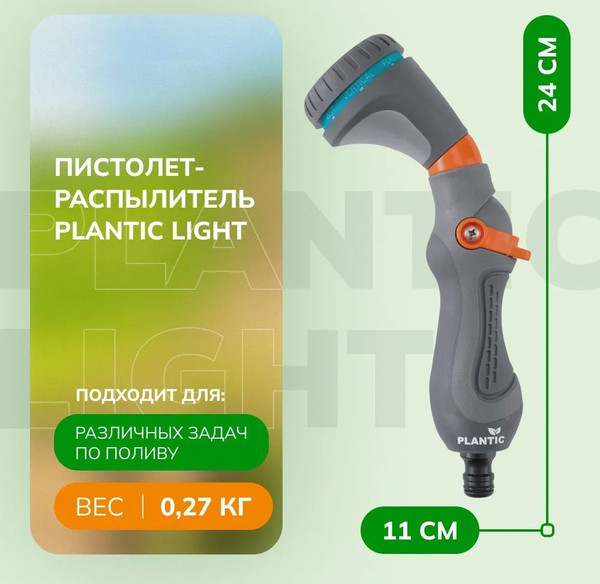 Изображение товара Распылитель для полива Plantic Light 39367-01