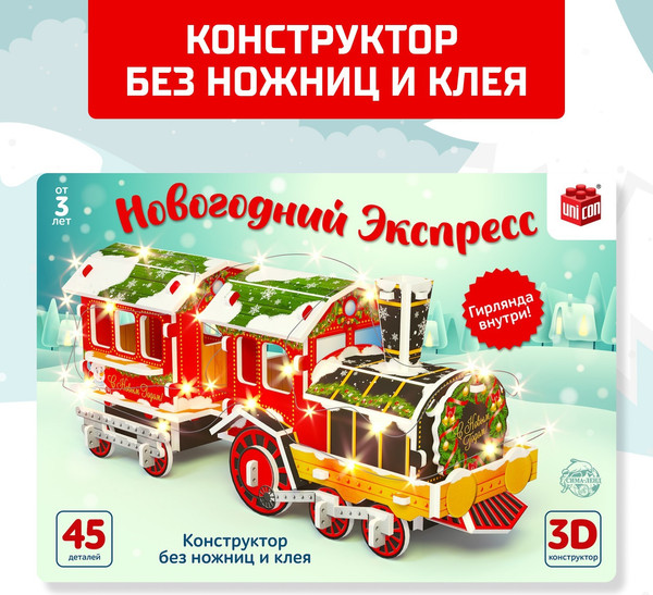 Изображение товара Конструктор Unicon Новогодний экспресс 3D / 6753946 (45эл)