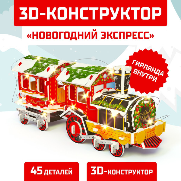 Изображение товара Конструктор Unicon Новогодний экспресс 3D / 6753946 (45эл)