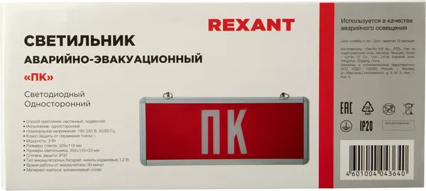 Изображение товара Светильник аварийный Rexant 74-0070