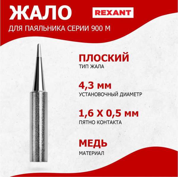 Изображение товара Паяльное жало Rexant 12-9740