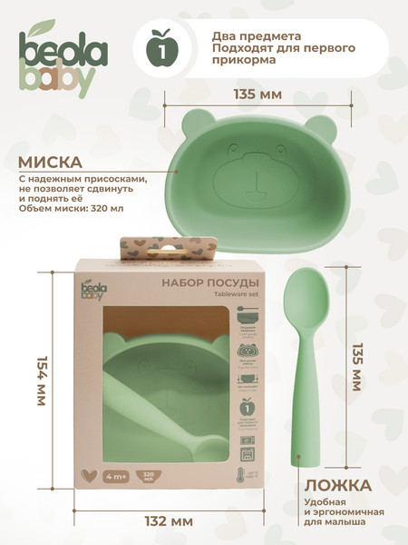 Изображение товара Набор посуды для кормления Beola baby HSB-04/B (зеленый)