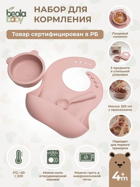 Изображение товара Набор посуды для кормления Beola baby HBB-05 (розовый)