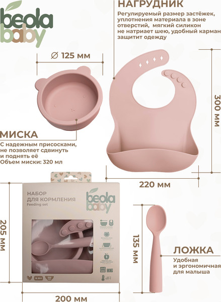 Изображение товара Набор посуды для кормления Beola baby HBB-05 (розовый)
