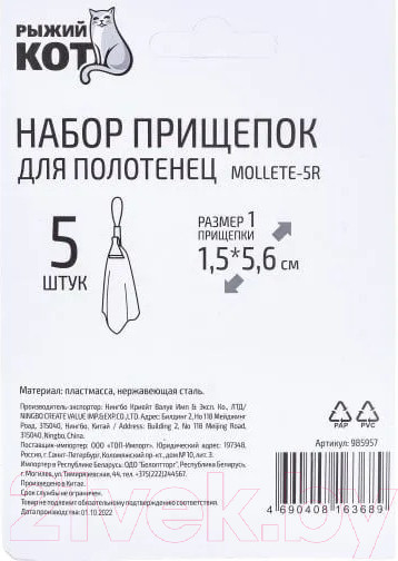 Изображение товара Набор зажимов для полотенец Рыжий кот Mollete-5R (5шт)