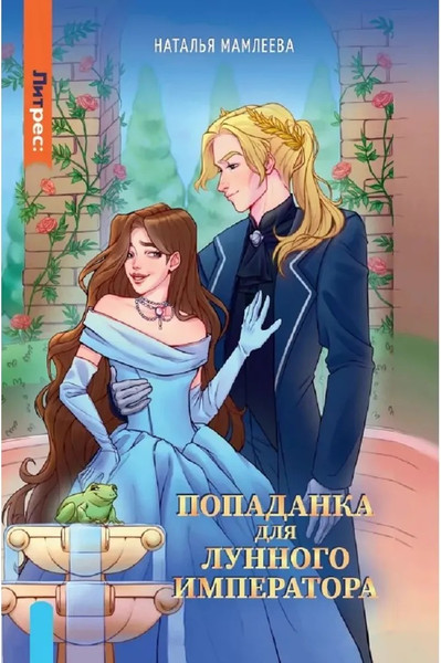 Изображение товара Книга Яуза-пресс Попаданка для Лунного Императора твердая обложка (Мамлеева Наталья)