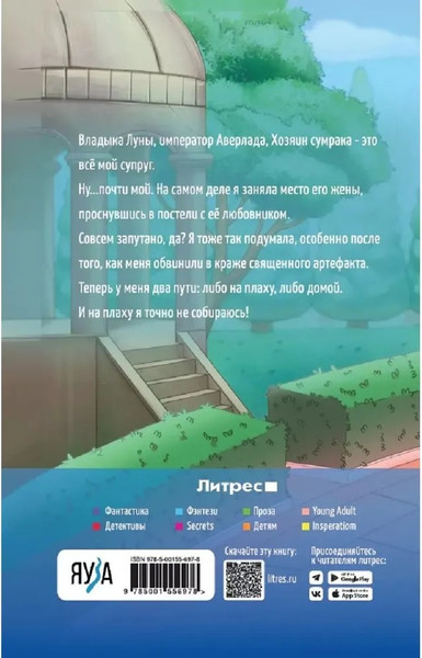 Изображение товара Книга Яуза-пресс Попаданка для Лунного Императора твердая обложка (Мамлеева Наталья)