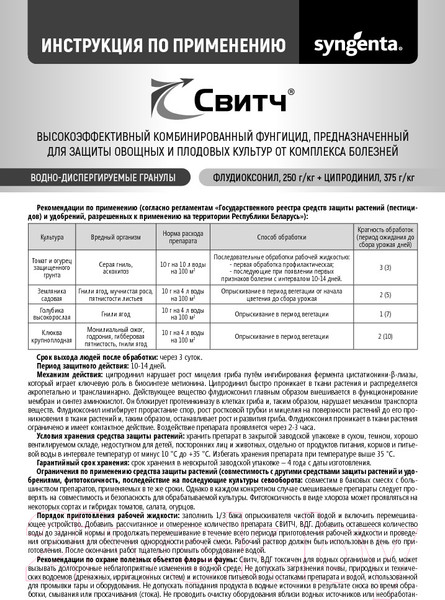 Изображение товара Фунгицид Syngenta Свитч ВДГ (2.5г)