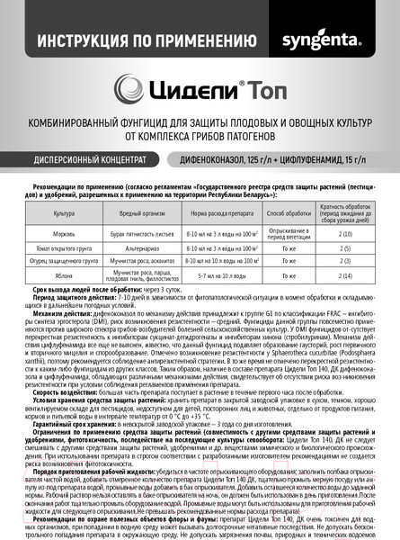 Изображение товара Фунгицид Syngenta Цидели Топ 140 ДК (4мл)