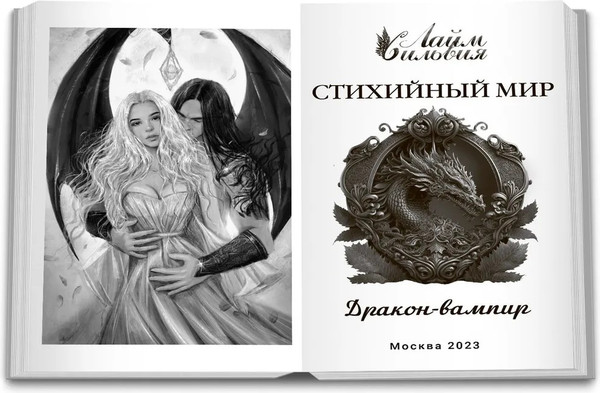 Изображение товара Книга Яуза-пресс Стихийный мир. Дракон-вампир твердая обложка (Лайм Сильвия)