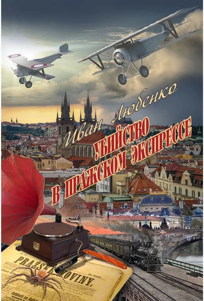 Изображение товара Книга Яуза-пресс Убийство в Пражском экспрессе твердая обложка (Любенко Иван)