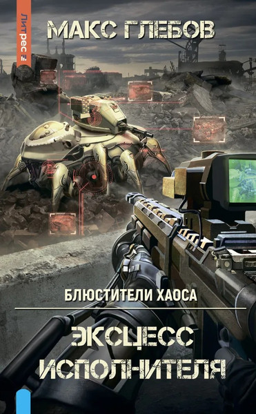 Изображение товара Книга Яуза-пресс Блюстители хаоса. Эксцесс исполнителя твердая обложка (Глебов Макс)