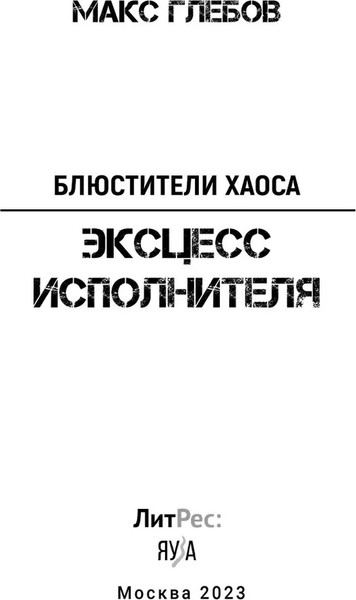 Изображение товара Книга Яуза-пресс Блюстители хаоса. Эксцесс исполнителя твердая обложка (Глебов Макс)