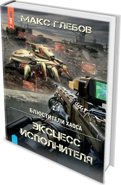 Изображение товара Книга Яуза-пресс Блюстители хаоса. Эксцесс исполнителя твердая обложка (Глебов Макс)