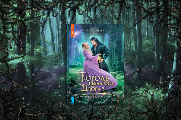 Изображение товара Художественная книга Яуза-пресс Король Неблагого двора 3. Шипы и корона твердая обложка (Черчень Александра)