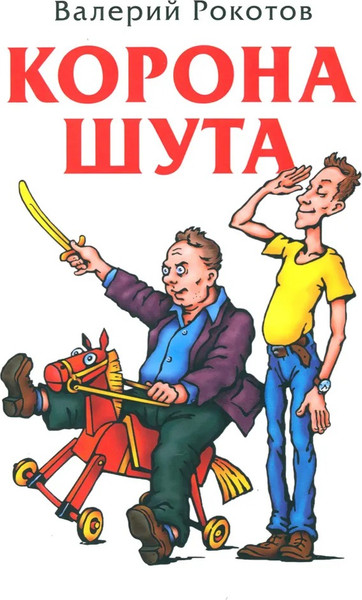 Художественная книга Яуза-пресс Корона шута твердая обложка (Рокотов Валерий) — фото 5