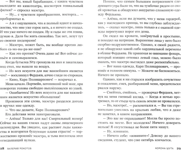 Художественная книга Яуза-пресс Корона шута твердая обложка (Рокотов Валерий) — фото 6