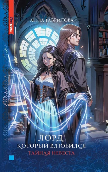 Изображение товара Книга Яуза-пресс Лорд, который влюбился. Тайная невеста твердая обложка (Гаврилова Анна)