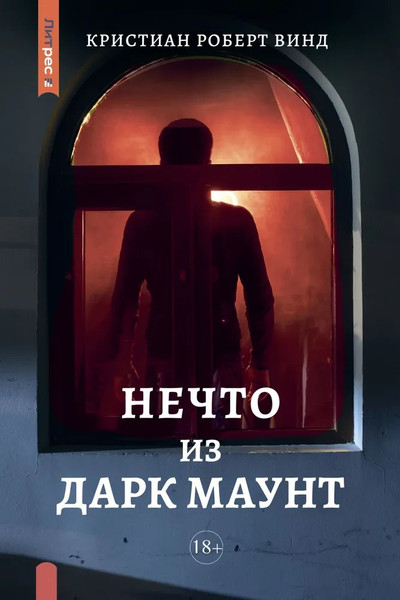 Изображение товара Художественная книга Яуза-пресс Нечто из Дарк Маунт твердая обложка (Винд Кристиан)