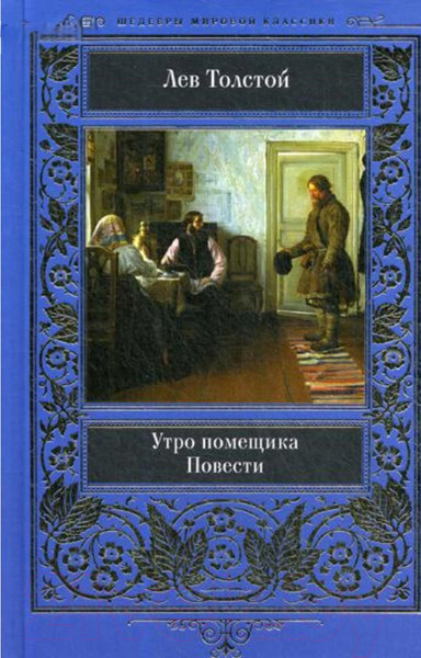 Изображение товара Книга Клуб семейного досуга Утро помещика. Повести / 9786171262812 (Толстой Л.Н.)