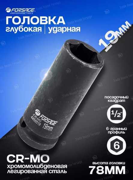 Изображение товара Головка слесарная Forsage F-4458519 (6805)