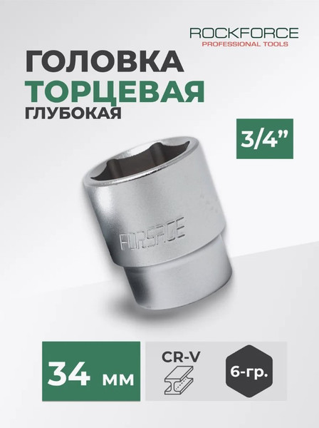 Изображение товара Головка слесарная RockForce RF-56534 (11787)