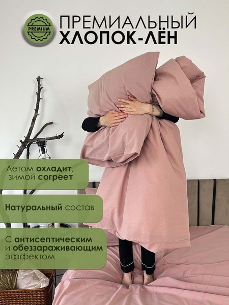 Изображение товара Комплект постельного белья Mio Tesoro 2сп Евро-стандарт / Лен220-8 (пудровый)