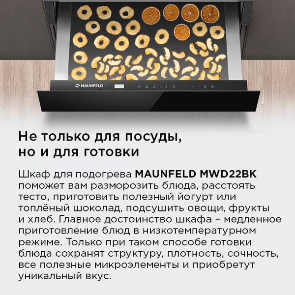 Изображение товара Шкаф для подогрева посуды Maunfeld MWD22BK