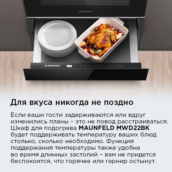 Изображение товара Шкаф для подогрева посуды Maunfeld MWD22BK