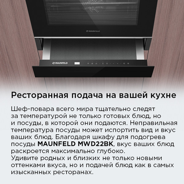 Изображение товара Шкаф для подогрева посуды Maunfeld MWD22BK